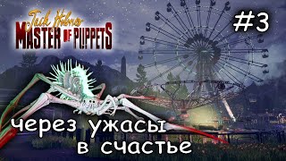 парк аттракционов моего детства #2 ► Jack Holmes - Master of Puppets