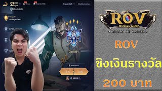 [🔴LIVE] ROV แจกเงินจริง ขอแค่ทำให้ได้!! กิจกรรมชิงเงินรางวัล 200 บาท |💸มีโอกาสได้เงินทุกคน💸