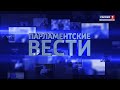 «Парламентские вести» (24.06.21) Поправки в бюджет