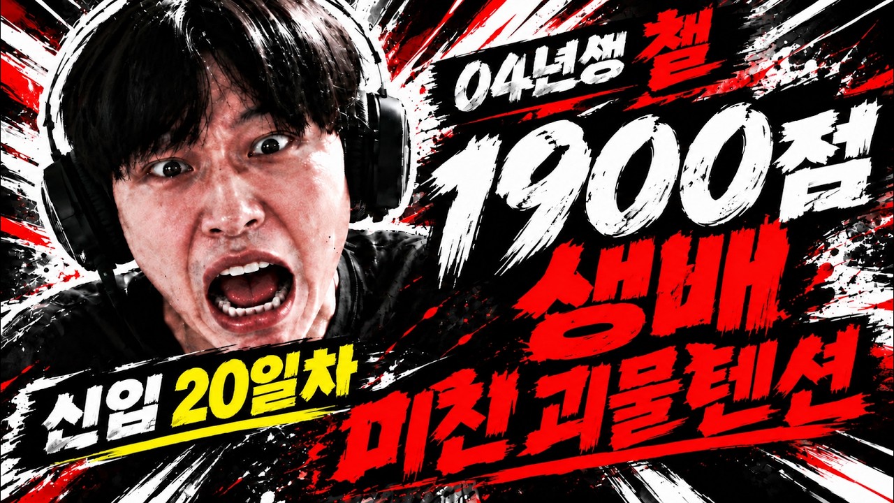 04년생 방송 23일차 챌 1900점 생배 에메랄드구간 학살중