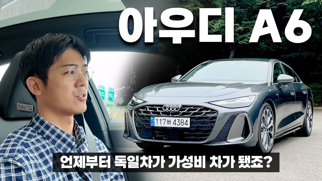 6천만원대 신형 아우디 A6 등장!  독일차가 언제부터 가성비였죠?