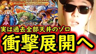[トレクル]超スゴフェス第4弾! 過去全部天井の因縁ゾロ勝負の結果…まさかの衝撃が!!?[OPTC][sugo fest] screenshot 3