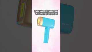 جهاز إزالة الشعر بالليزر فعال في التخلص من بقايا شعر الجسم ليزر ليزر_منزلي ليزر_شعر fypシ فوريو