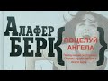 Алафер Берк. Поцелуй ангела 3