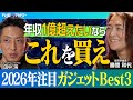 使うだけでお金が増える！？家電オタクが推す2026年Bestガジェット┃『スマホはGooglePixel一択』決めてはAIとの親和性【元ゴールドマン・サックス ⽥中渓×経済評論家 勝間和代】