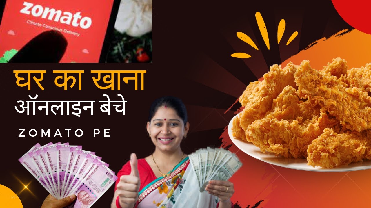 Zomato के साथ बिजनेस कैसे शुरू करें ? जोमाटो से पैसे कैसे कमाए? zomato
