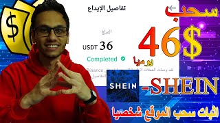 سحب 36$ يوميا بضغطه زر من shein للربح من بيع المنتجات | الربح من الانترنت 2023