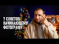 7 советов о портретной фотографии, которые я дал бы себе 7 лет назад