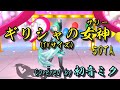 ギリシャの女神(サリー)50TA(狩野英孝) 初音ミクCover TVサイズ Hatsune Miku