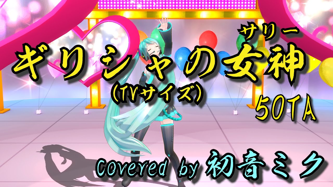 ギリシャの女神 サリー 50ta 狩野英孝 初音ミクcover Tvサイズ Hatsune Miku Youtube