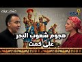 هجوم شعوب البحر هل أسقطت الهجرة غير الشرعية كمت بودكاست حسك عينك 14 هجوم شعوب البحر هل أسقطت الهجرة غير الشرعية كمت بودكاست حسك عينك 14