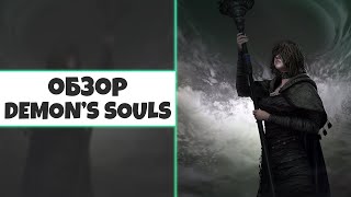 Обзор Demon's Souls Remake