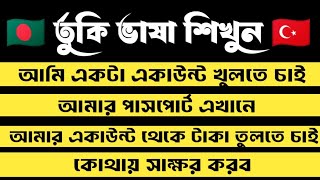 🇹🇷 তুর্কি ভাষায় কথা বলতে হলে এই বাক্যে শিখে নিন Turkey language in bangla | Learn Turkey Language