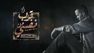 ترنيمة قرب من نفسي | برسوم القمص اسحق - Arrab Mn Nafsy | U Turn Team