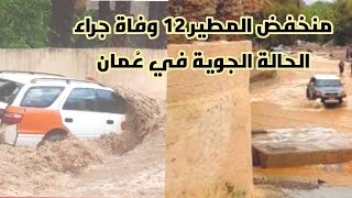 منخفض المطير  12 وفاة جراء الحالة الجوية في عُمان
