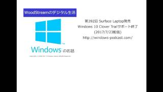 第392回 Surface Laptop発売 / Windows 10 Clover Trailサポート終了 (2017/7/23配信)