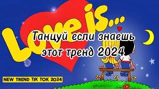 💗💛🤍ТАНЦУЙ ЕСЛИ ЗНАЕШЬ ЭТОТ ТРЕНД 2024🤍💛💗