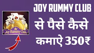 Joy Rummy Club App Se Paise Kaise Kamaye | Joy Rummy Club | Joy Rummy Club App screenshot 1