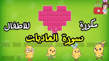 سورة العاديات مكررة للأطفال مع كرتون .. Qur'an for kids