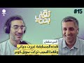 مدير التطوير بأوبر: كيف تبني فريق تقني عالمي | بودكاست تقني بحت