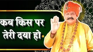 श्री सतपाल जी महाराज का भजन कब किस पर तेरी दया हो,..............