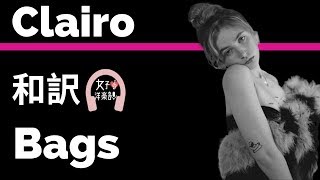 【クレイロ】Bags - Clairo【lyrics 和訳】【ラブソング】【透明感】【洋楽2019】