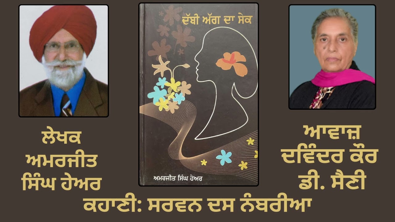 ⁣ਕਹਾਣੀ:  ਸਰਵਨ ਦਸ ਨੰਬਰੀਆ  || By: ਅਮਰਜੀਤ ਸਿੰਘ ਹੇਅਰ || Book: ਦੱਬੀ ਅੱਗ ਦਾ ਸੇਕ || Amarjit Singh Hayer