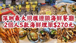 深圳最大規模連鎖海鮮餐廳 2個人5款海鮮埋單$236元！[79號漁船海鮮飯店]