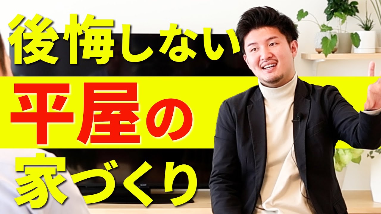 【平屋 高性能住宅】平家を高性能住宅で建築！快適生活をお施主様インタビュー！つくばの工務店ワカバハス