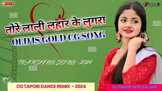 TORE LALI LAHAR KE LUGRA || CG DJ REMIX SONG || OLD IS GOLD CG SONG  || DJ PRADIP  MIX