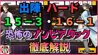 【うたわれるものロストフラグ】【徹底解説】出陣ハード１５－３～１６－１！ゾンビアタックを撃破！オススメの鏡など徹底解説します！【ロスフラ】