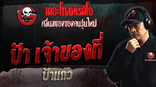 ป้า เจ้าของที่ • ป้าแกว | 4 มิ.ย. 66 | THE GHOST RADIO