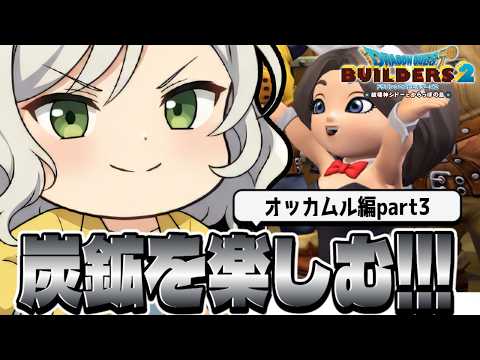 【ドラクエビルダーズ2】赤子の頃から知ってる娘バニーVS地下で干からびたBBAバニー【Vtuber】