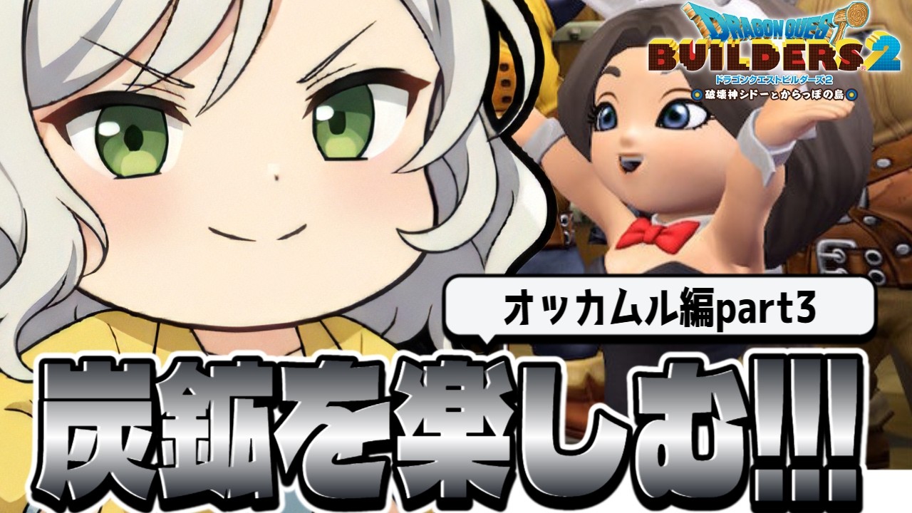 【ドラクエビルダーズ2】赤子の頃から知ってる娘バニーVS地下で干からびたBBAバニー【Vtuber】