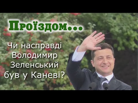 Проїздом... Чи насправді Зеленський був у Каневі?