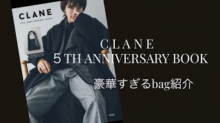 【CLANE】5TH ANNIVERSARY BOOK bag紹介♡