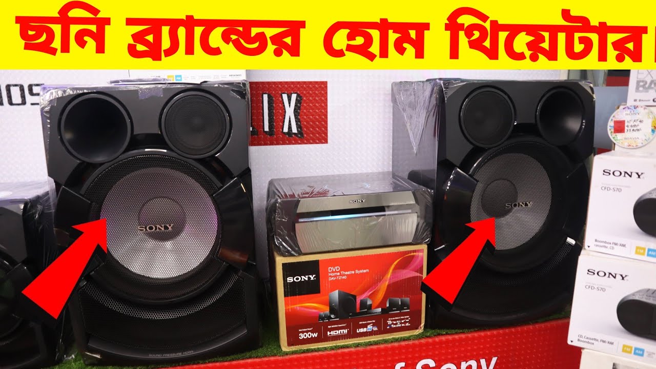 সব চেয়ে বড় Sony হোম থিয়েটার দাম জানুন Sony Home Theater Price In