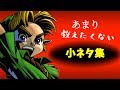 ゼルダの伝説 小ネタ集 -任天堂-