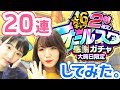【モンスト】オールスター感謝ガチャ！2人で20連！星6キャラ2体確定！結果は果たして…？