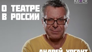 Андрей Ургант о театре в России