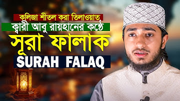 Surah Al Falaq The Daybreak سورة الفلق Qari Abu Rayhan