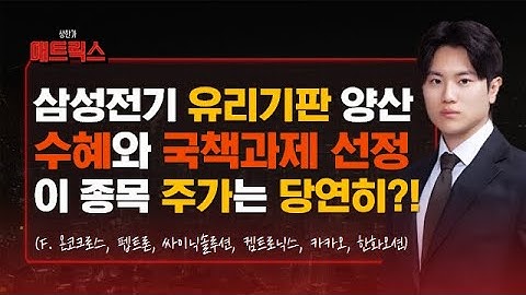 삼성전기 유리기판 양산 수혜와 국책과제 선정! 이 종목 주가는 당연히?(f. 온코크로스, 펩트론, 싸이닉솔루션, 켐트로닉스, 카카오, 피아이이)