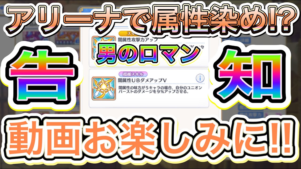 【プリコネR】アリーナで属性染めても強い編成が出来るのか!?男のロマン追いかける告知!!