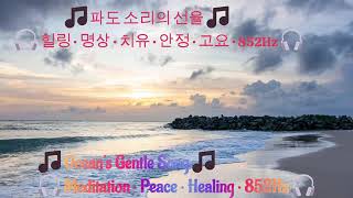 🎵 파도 소리의 선율 🎵 🎧 힐링 · 명상 · 치유 · 안정 · 고요 · 852Hz 🎧