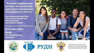 Круглый стол «Влияние современных вызовов на социальную адаптацию иностранных обучающихся в России»