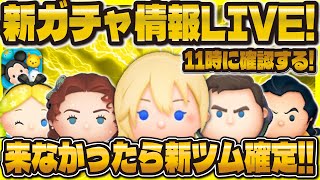 【ツムツム】新ガチャ情報確認LIVE！！！11時に情報？来なかったら新ツム確定！！
