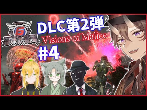 【 地球防衛軍6 】「 Visions of Malice 」#4  Vtuber4人で協力プレイ！激ムズDLCに挑戦！【 EDF6 / 一鬼青葉 / ウェルダンディ / Mr.K / 福祉介人 】