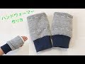 ハンドウォーマーの作り方（ニット生地、ボア使用）　How to make a hand warmer