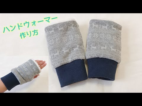 ハンドウォーマーの作り方 ニット生地 ボア使用 How To Make A Hand Warmer Youtube