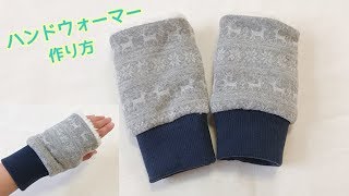 ハンドウォーマーの作り方（ニット生地、ボア使用）　How to make a hand warmer